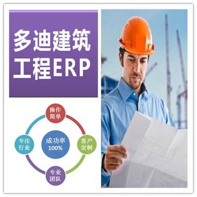 深圳多迪信息+建筑工程ERP+建筑企业ERP系统+建筑项目管理软件