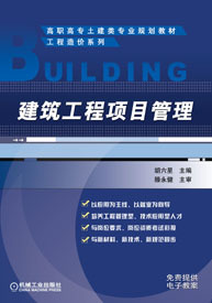 机工教育服务网--机械工业出版社---课件下载--建筑工程项目管理电子教案