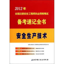 安全生产技术 2012年全国注册安全工程师执业资格考试备考速记全书