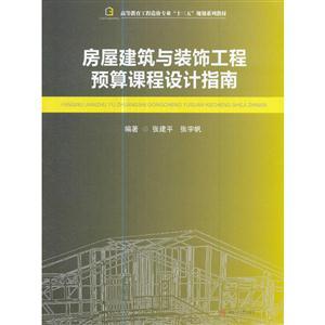 房屋建筑与装饰工程预算课程设计指南