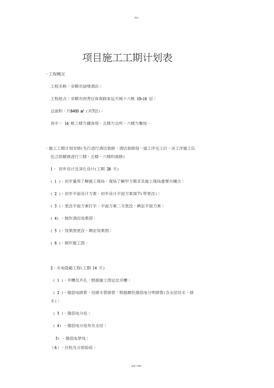 建筑工程项目管理策划书doc